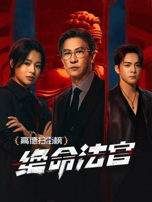 絕命法官 粵語版